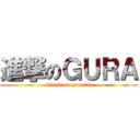 進撃のＧＵＲＡ (attack on guratan)