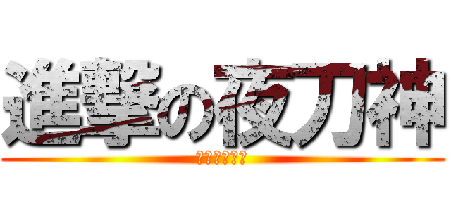 進撃の夜刀神 (進撃の夜刀神)
