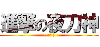 進撃の夜刀神 (進撃の夜刀神)