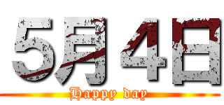 ５月４日 (Happy day)