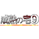 成熟の宅⑨ (attack on titan)
