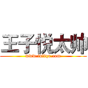 王子悦太帅 (www.fuliqu.com)