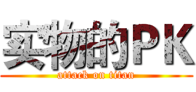 实物的ＰＫ (attack on titan)