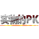 实物的ＰＫ (attack on titan)