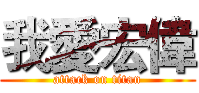 我愛宏偉 (attack on titan)