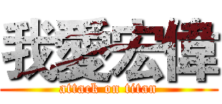 我愛宏偉 (attack on titan)