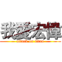 我愛宏偉 (attack on titan)