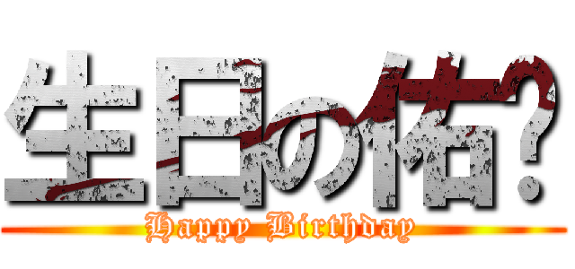 生日の佑宬 (Happy Birthday)