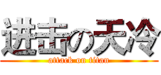 进击の天冷 (attack on titan)