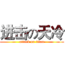 进击の天冷 (attack on titan)