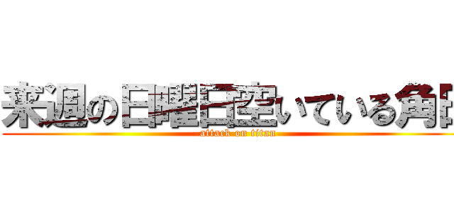 来週の日曜日空いている角田 (attack on titan)