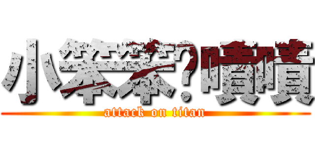 小笨笨乄嘖嘖 (attack on titan)