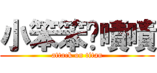 小笨笨乄嘖嘖 (attack on titan)
