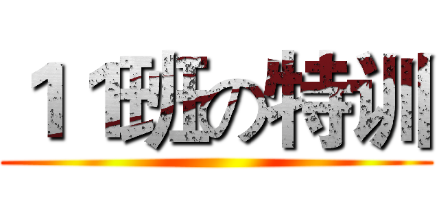 １１班の特训 ()