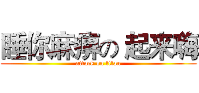 睡你麻痹の 起来嗨 (attack on titan)