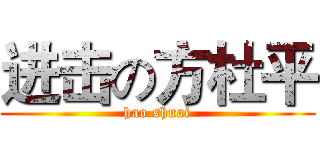 进击の方杜平 (hao shuai)