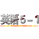 英语５－１ (We are coming)