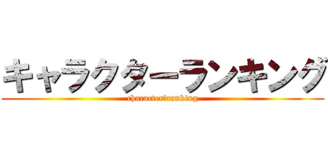 キャラクターランキング (character　ranking)