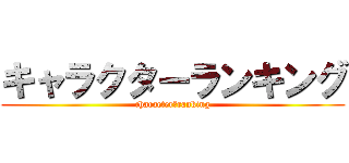 キャラクターランキング (character　ranking)