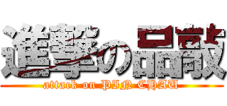 進撃の品敲 (attack on PIN CHAU)