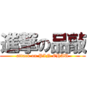 進撃の品敲 (attack on PIN CHAU)