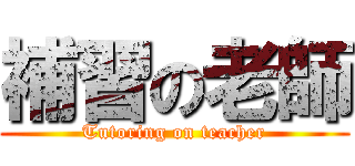 補習の老師 (Tutoring on teacher)