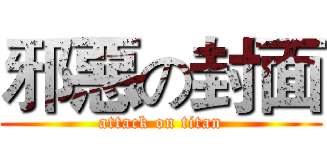 邪惡の封面 (attack on titan)