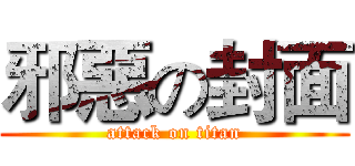 邪惡の封面 (attack on titan)