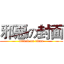 邪惡の封面 (attack on titan)