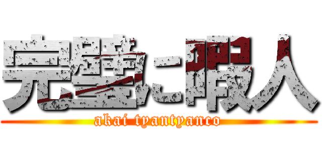 完璧に暇人 (akai tyantyanco)