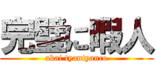 完璧に暇人 (akai tyantyanco)