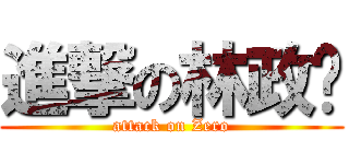 進撃の林政军 (attack on Zero)