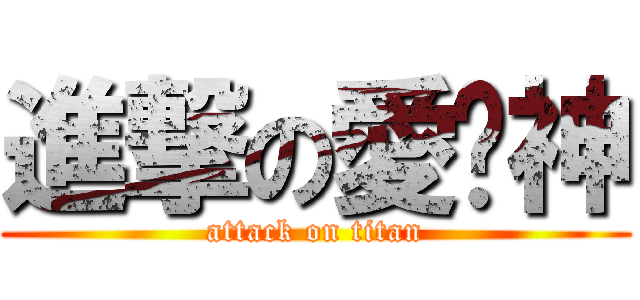 進撃の愛貓神 (attack on titan)