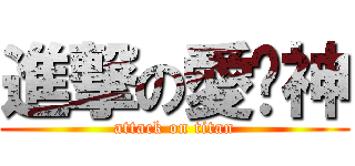 進撃の愛貓神 (attack on titan)