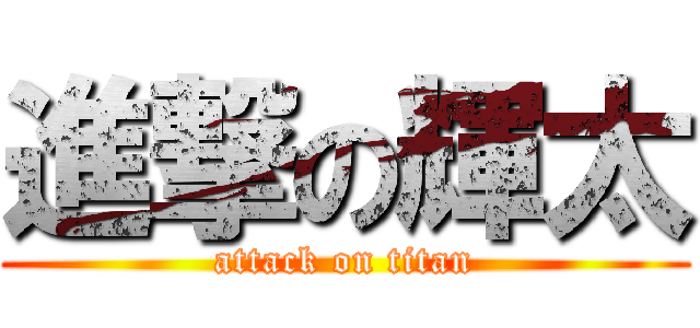 進撃の輝太 (attack on titan)