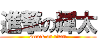 進撃の輝太 (attack on titan)