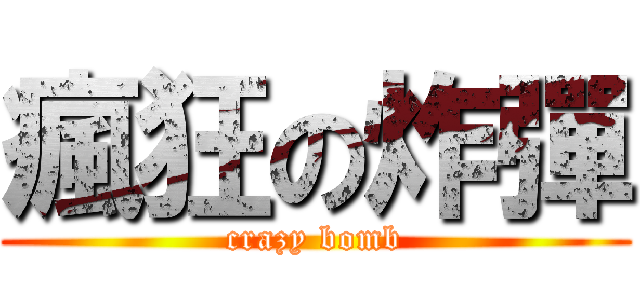 瘋狂の炸彈 (crazy bomb)