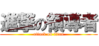 進撃の領導者 (attack on titan)