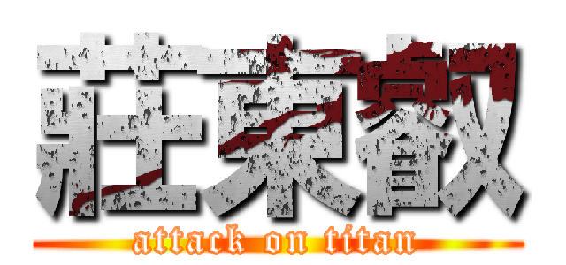 莊東叡 (attack on titan)