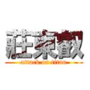 莊東叡 (attack on titan)