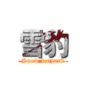 雪豹 (Snow leopard)