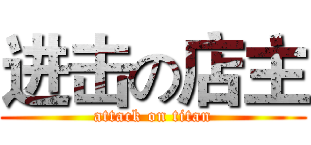 进击の店主 (attack on titan)