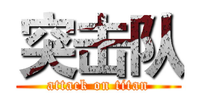 突击队 (attack on titan)