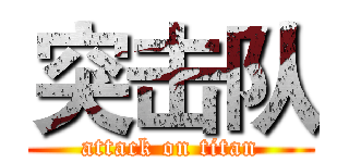 突击队 (attack on titan)