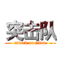 突击队 (attack on titan)