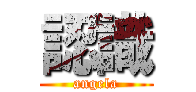 認識 (angela)