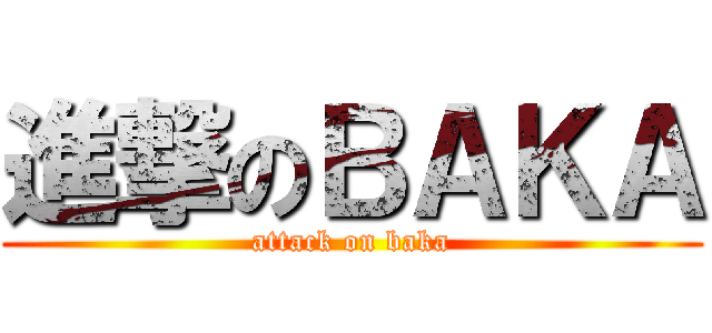進撃のＢＡＫＡ (attack on baka)