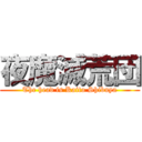 夜魔滅荒団 (The head is Kaito Shibuya)