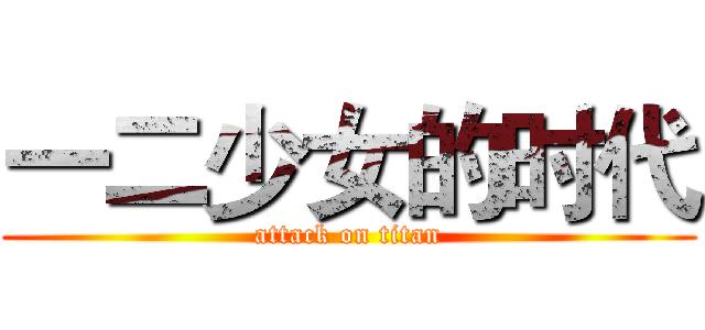 一二少女的时代 (attack on titan)