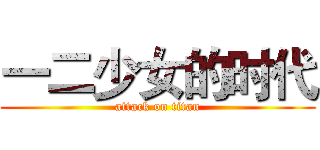 一二少女的时代 (attack on titan)